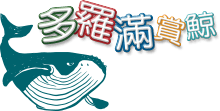 多羅滿賞鯨logo